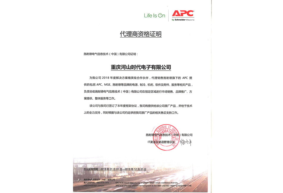 APC 施耐德電氣精英代理商資格證明